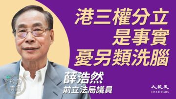 【珍言真语】薛浩然：三权分立事实 忧港府洗脑