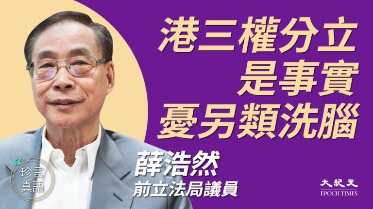 【珍言真語】薛浩然：三權分立事實 憂港府洗腦