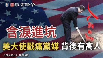 文昭:中共含泪进坑 美大使戳痛党媒 背后有高人