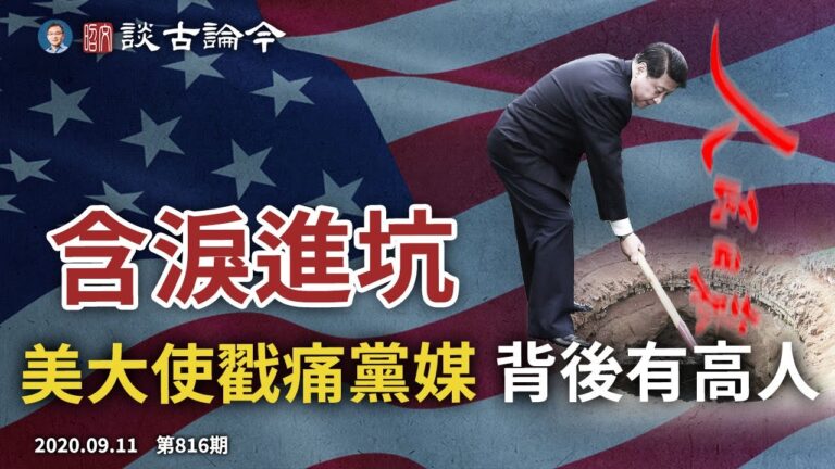 文昭:中共含淚進坑 美大使戳痛黨媒 背後有高人