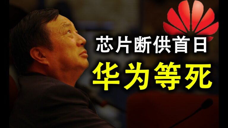 【天亮時分】芯片斷供首日 華為等死
