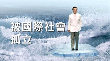 蚕食世界野心被识破 中共面临国际社会孤立