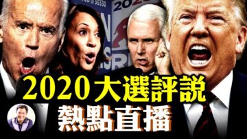 【江峰時刻】方偉、江峰「2020大選評說」