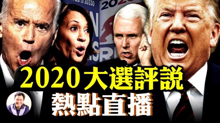 【江峰時刻】方偉、江峰「2020大選評說」
