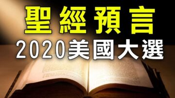 3000年前的聖經竟然預言了2020美國大選，川普會連任嗎？