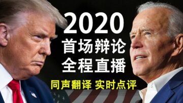 【天亮時分】2020美國總統候選人首場辯論直播