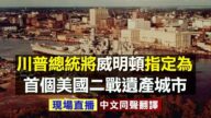 【重播】川普指定威明顿为首个二战遗产城市（同声翻译）