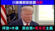川普最新访谈揭内幕：拜登=玩偶 黑命贵是马克思主义组织