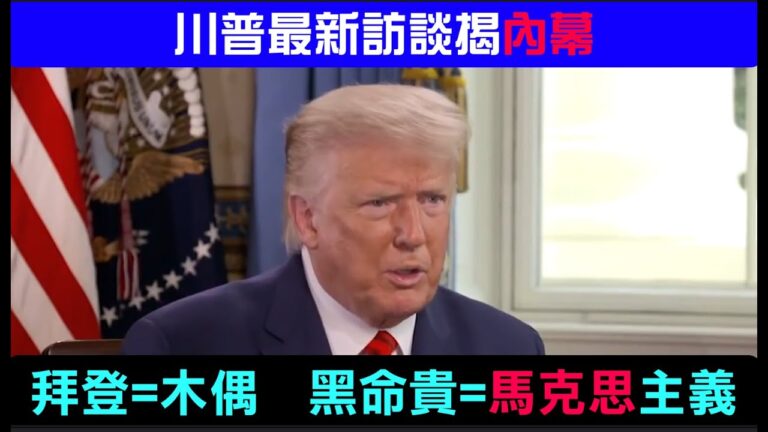 川普最新訪談揭內幕：拜登=玩偶 黑命貴是馬克思主義組織