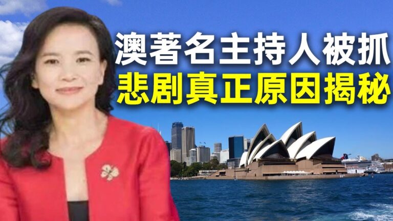 【秦鵬觀察】澳籍著名主持人被北京拘禁