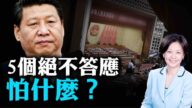 【熱點互動】習近平5個絕不答應 中國人民怎麼說？