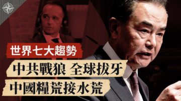 【十字路口】世界七大趋势 美中台能开战？