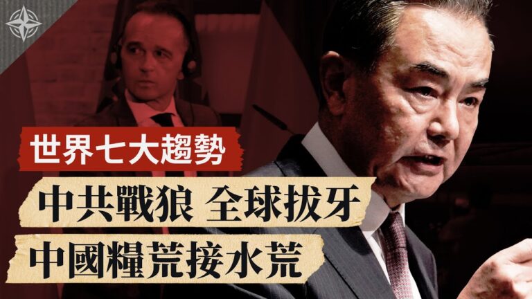 【十字路口】世界七大趨勢 美中台能開戰？