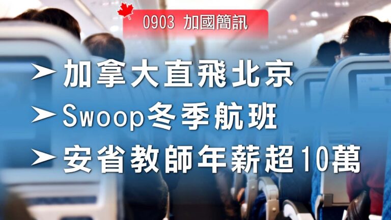 2020.09.03【加國簡訊】