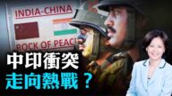 【热点互动】世界与中共加速脱钩 中印冲突走向热战？