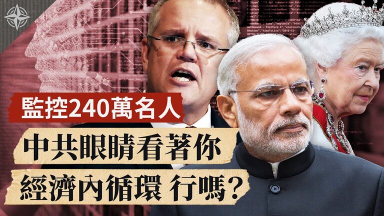 【十字路口】監控240萬名人 經濟內循環 行嗎？