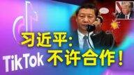 【秦鵬快評】大變臉 習近平一票否決 川普說TikTok交易仍可能取消