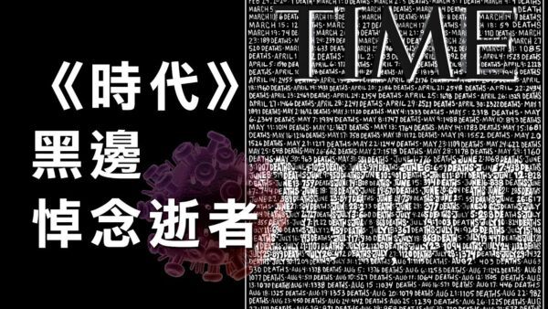 《时代》杂志二度使用黑边封面悼念20万染疫亡者