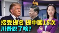 【大选观察】15次讲中国 川普提名演讲解读