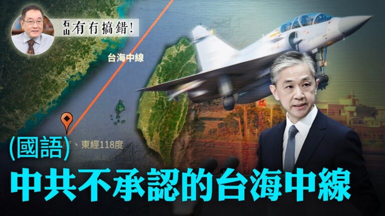 【有冇搞錯】談談台海戰爭歷史 中共不承認的台海中線