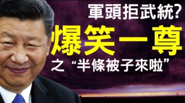 【老北京茶馆】军头放弃武统台湾？习近平靠内循环对付最可怕敌人