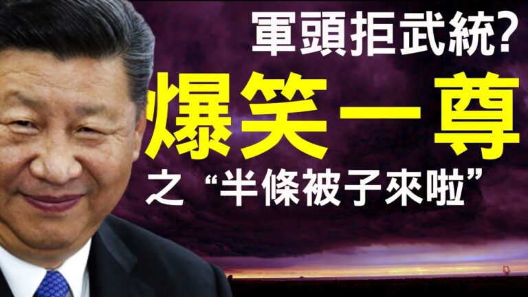 【老北京茶館】軍頭放棄武統台灣？習近平靠內循環對付最可怕敵人