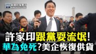 【拍案惊奇】许家印跟党耍流氓 华为要免死了？