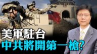 【Jason快評】美軍入駐台灣，中共將開第一槍？