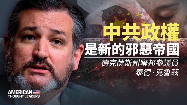 【思想領袖】參議員克魯茲：推翻中共的戰略