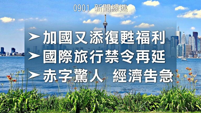 2020.09.01【新聞綜述】