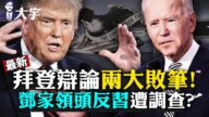 【拍案驚奇】拜登辯論兩大敗筆！鄧家反習遭調查？
