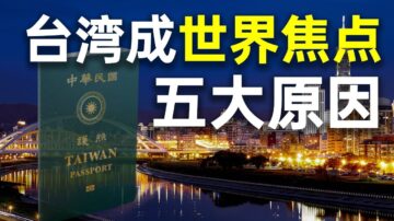 【秦鵬觀察】台灣成為全球焦點的五大原因 第四個決定中國未來！