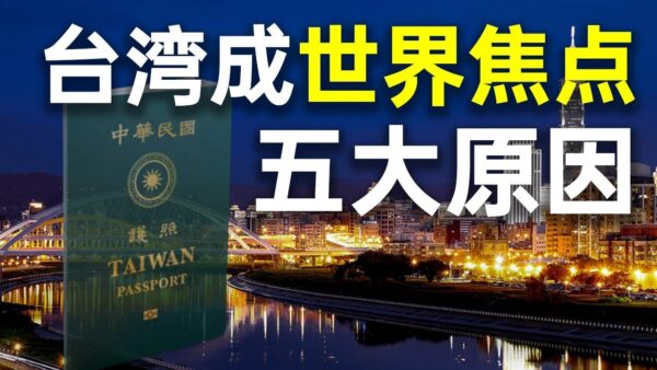 【秦鹏观察】台湾成为全球焦点的五大原因 第四个决定中国未来！