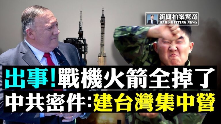 【拍案驚奇】武統還是「舞」統台灣？中共密件洩佔台邪惡打算