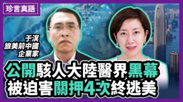 【珍言真语】于溟：大陆器官充足 港人失踪是谜