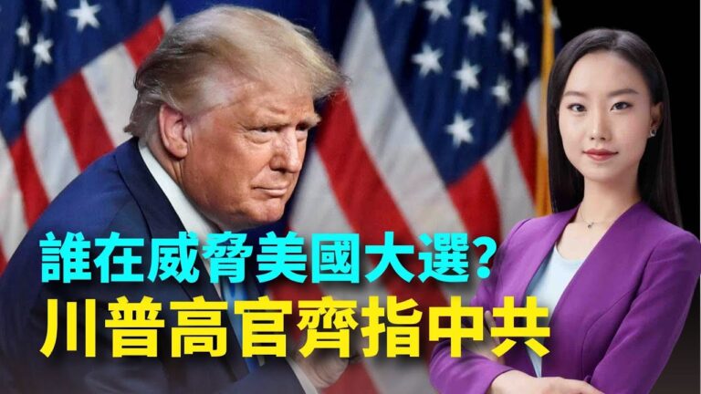 【大選觀察】誰想干預美國大選？川普高官齊指中共