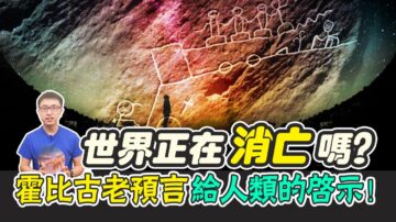 【地球旅館】世界正在消亡？ 霍比預言留給今天的啟示