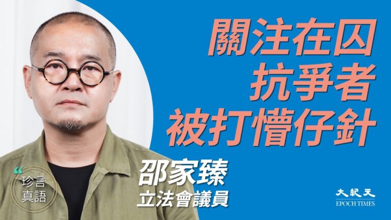 【珍言真語】邵家臻：「石牆花」關注被囚手足