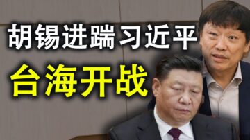 【天亮時分】胡錫進踹習近平台海開戰 習的五個絕不答應