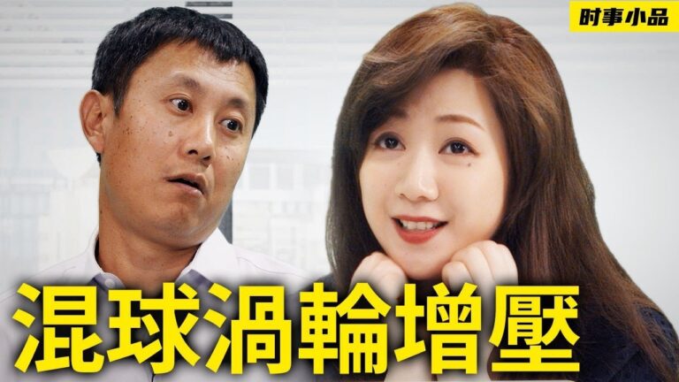 【時事小品】混球渦輪增壓