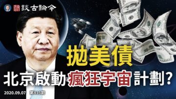 文昭:中共啟用金融核彈兌現「五個不答應」？ 中芯步華為後塵被絞殺