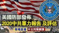 【重播】美國防部發佈2020中共軍力報告及評估