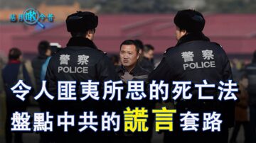 令人匪夷所思的死亡法 盤點中共的謊言套路