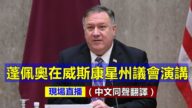 【重播】蓬佩奥在威斯康星州议会演讲（同声翻译）