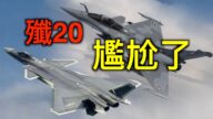 兩岸開戰結果如何？「共軍致命弱點」曝光！印度高調炫耀飆風戰機，殲20尷尬了……