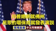 【重播】川普就佛州環保成就發表演説（同聲翻譯）