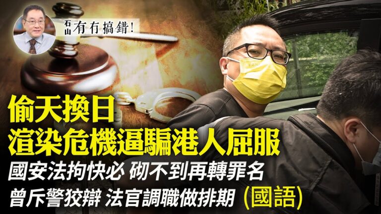 【有冇搞錯】港警和國安 正消滅港制
