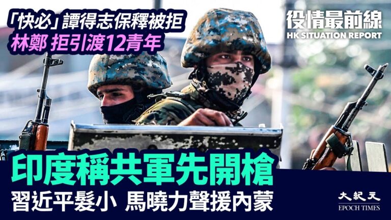 【役情最前線】「快必」譚得志保釋被拒 林鄭拒引渡12青年回港