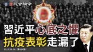 文昭:中共抗疫表彰会 泄习最怕一件事/中印边境45年首传枪声