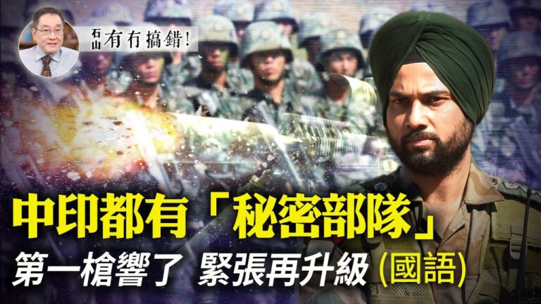 【有冇搞錯】第一槍響了 中印都有「祕密部隊」